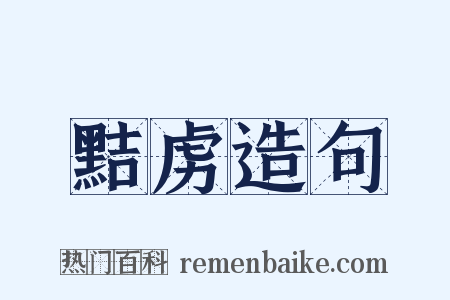 黠虏造句是什么意思的图片